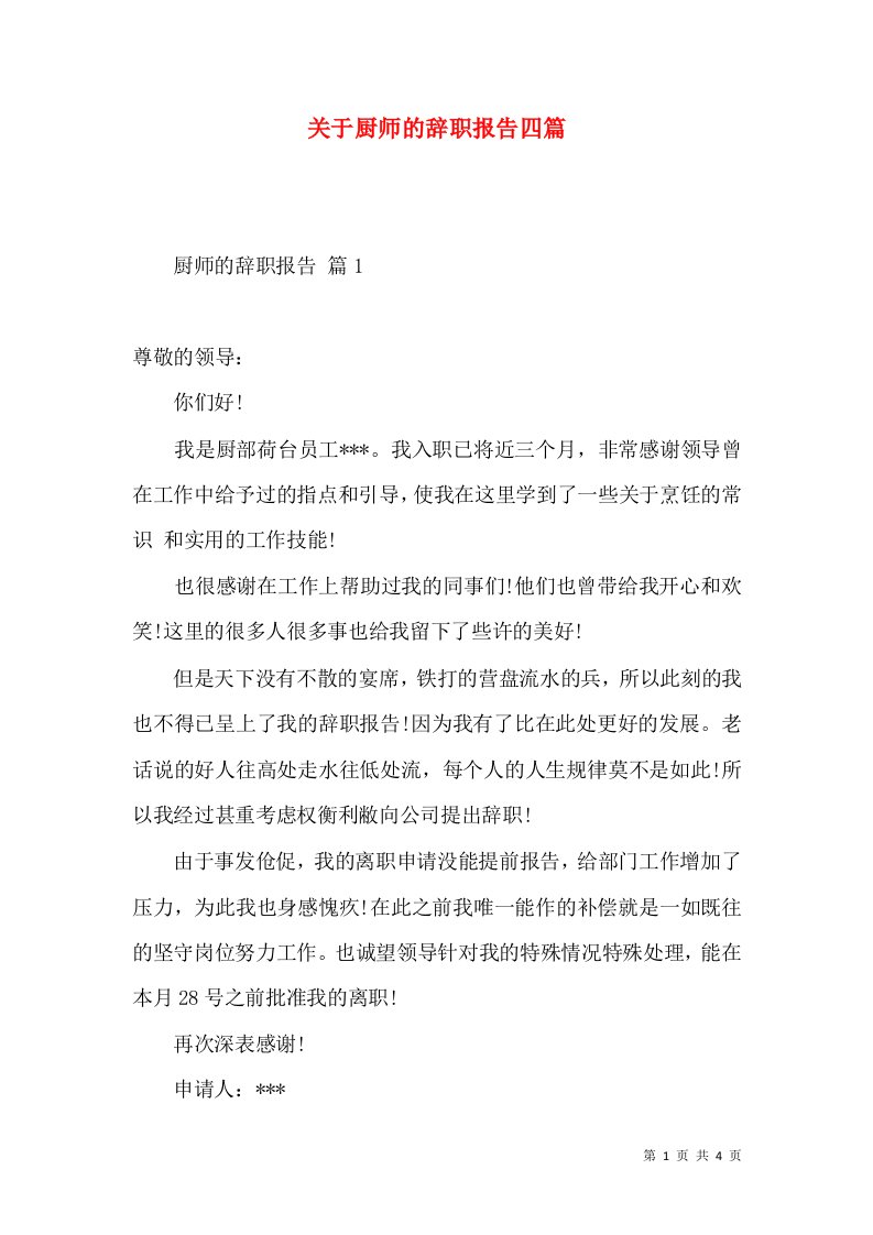 关于厨师的辞职报告四篇