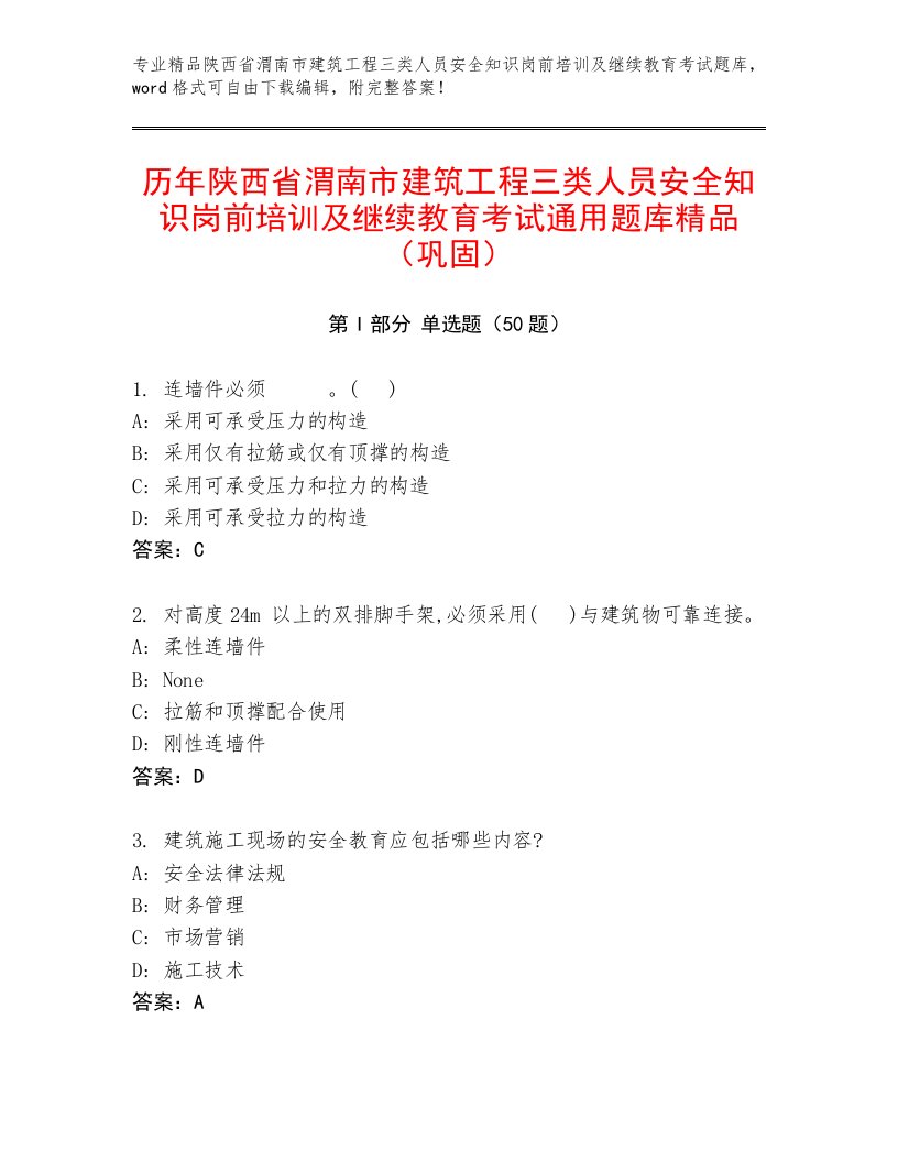 历年陕西省渭南市建筑工程三类人员安全知识岗前培训及继续教育考试通用题库精品（巩固）