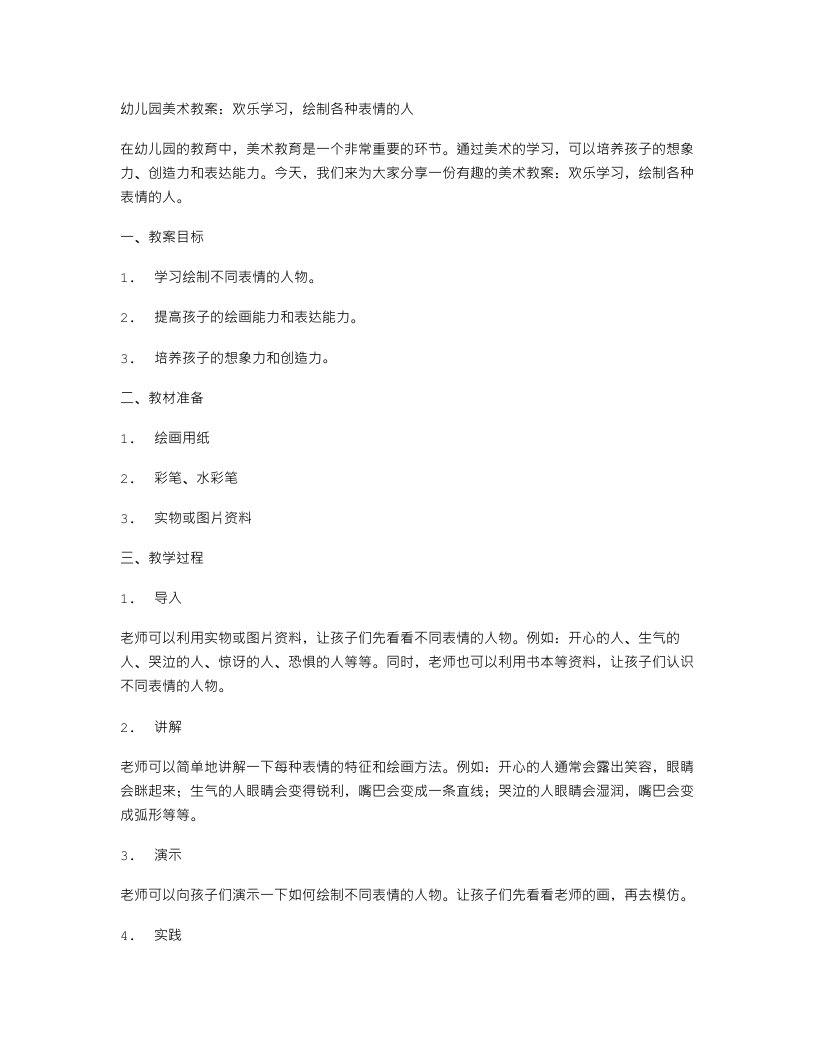 幼儿园美术教案：欢乐学习，绘制各种表情的人