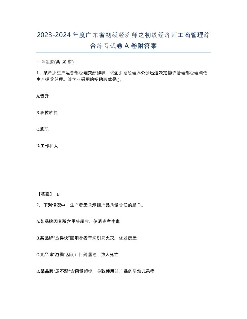 2023-2024年度广东省初级经济师之初级经济师工商管理综合练习试卷A卷附答案