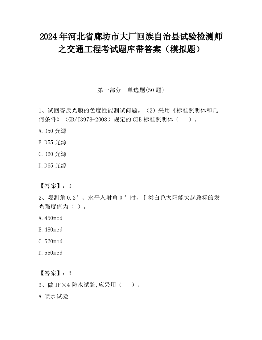 2024年河北省廊坊市大厂回族自治县试验检测师之交通工程考试题库带答案（模拟题）