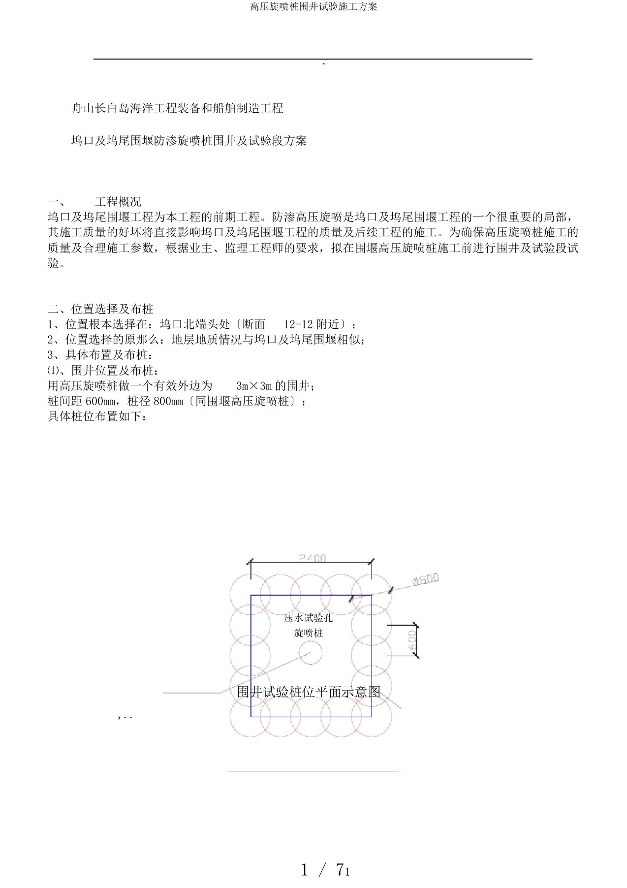 高压旋喷桩围井试验施工方案