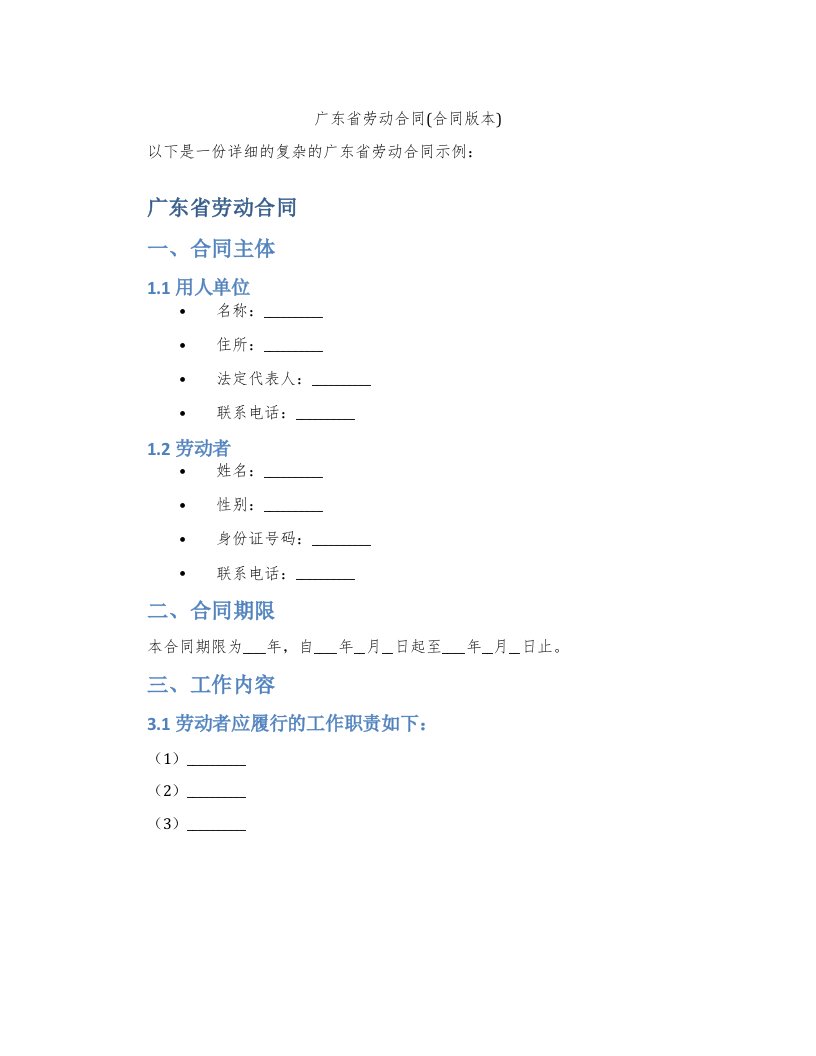 广东省劳动合同(合同版本)