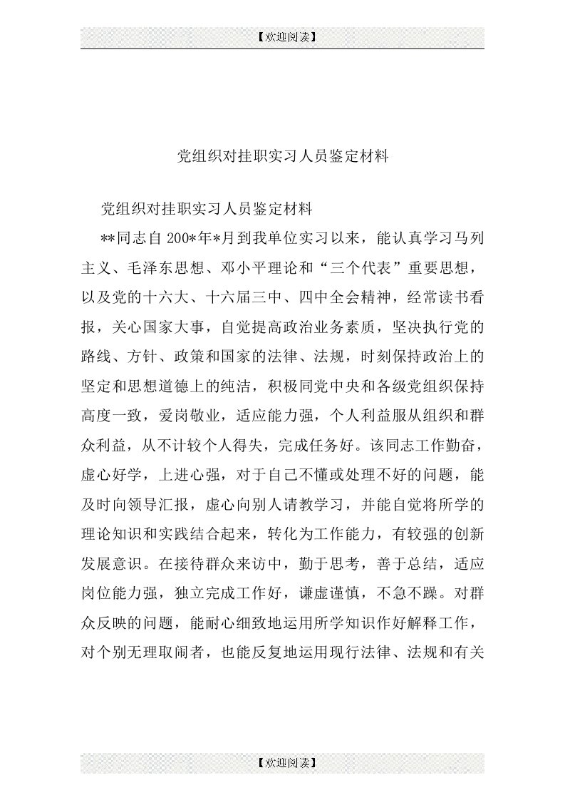 党组织对挂职实习人员鉴定材料