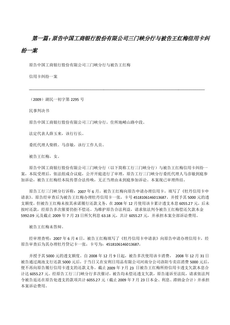 原告中国工商银行股份有限公司三门峡分行与被告王红梅信用卡纠纷一案[修改版]