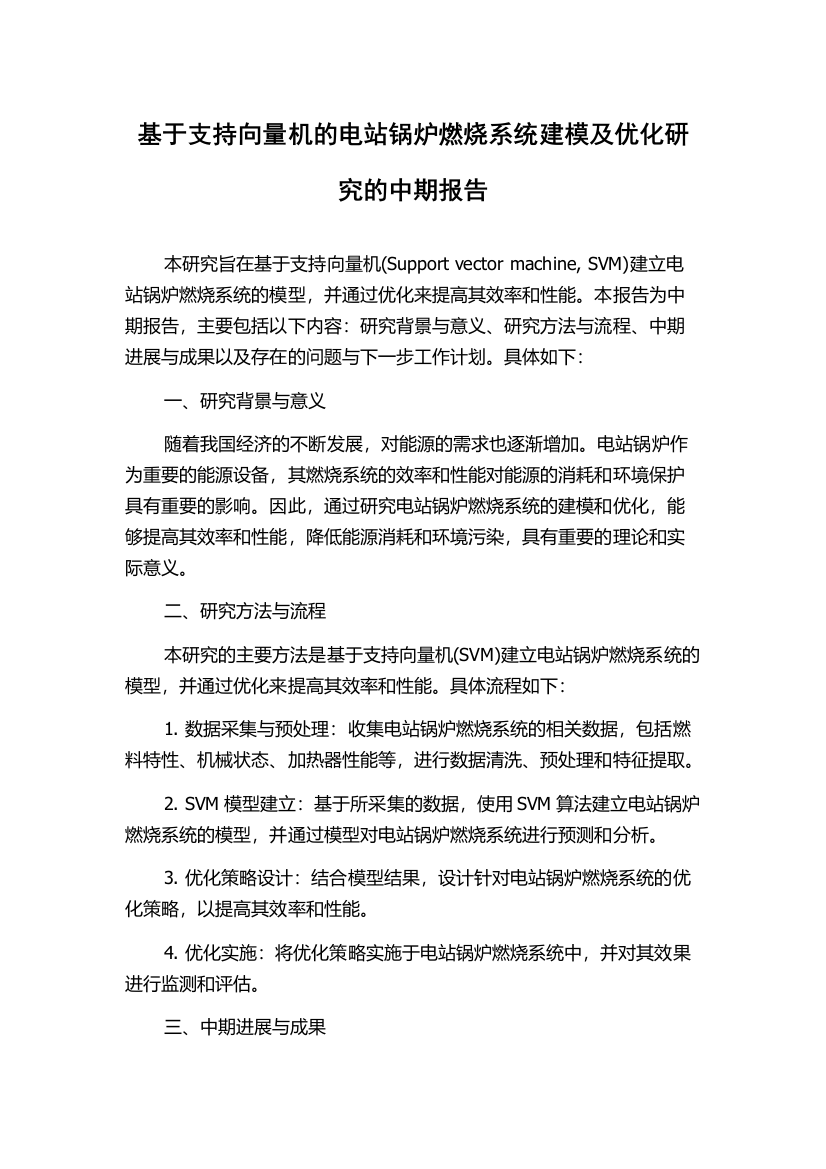 基于支持向量机的电站锅炉燃烧系统建模及优化研究的中期报告