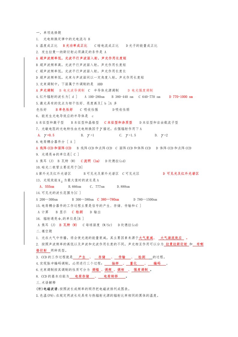 光电子技术复习题(一)