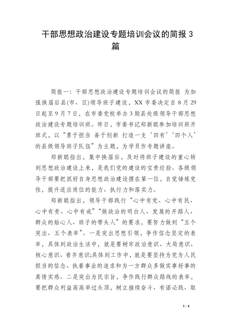 干部思想政治建设专题培训会议的简报3篇