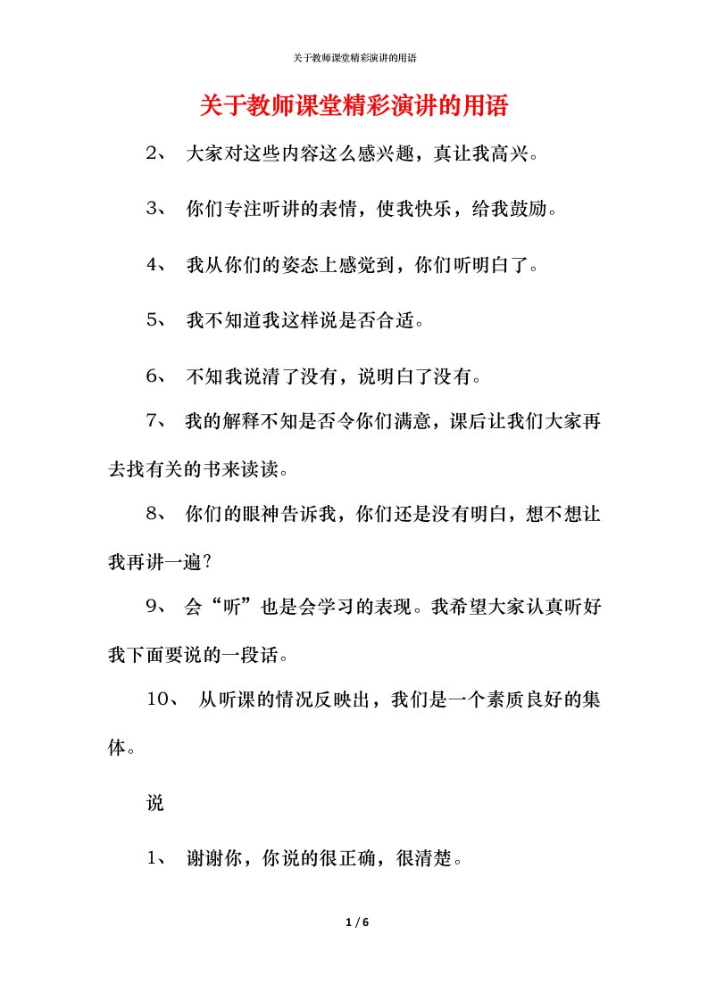 精编关于教师课堂精彩演讲的用语