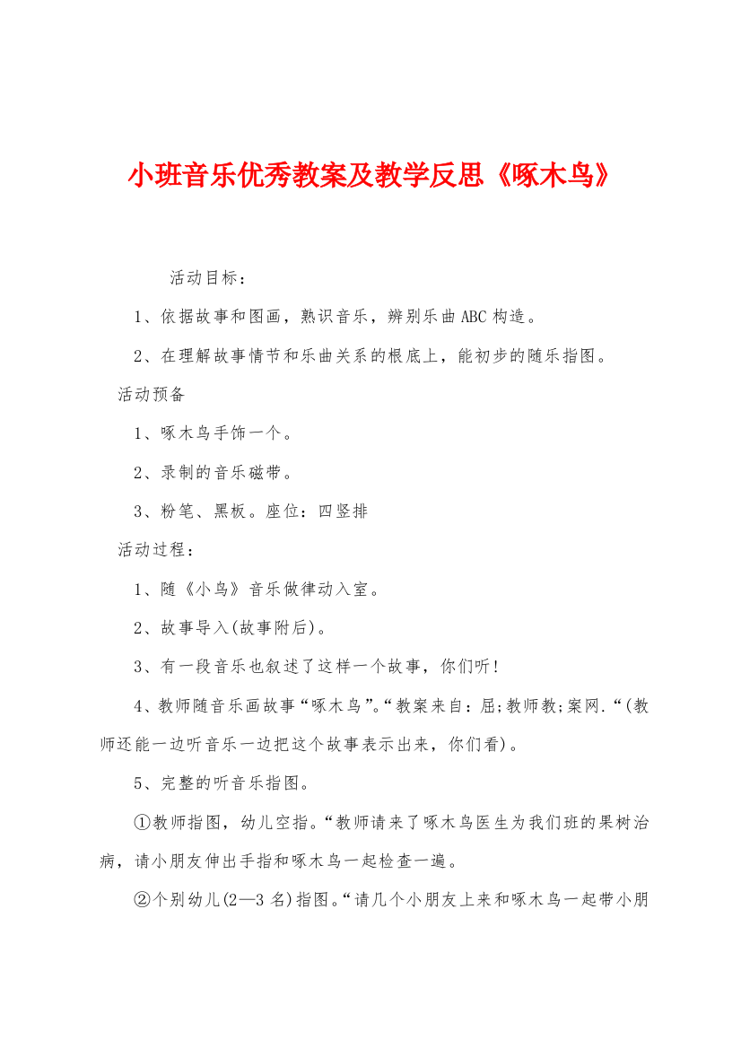 小班音乐优秀教案及教学反思啄木鸟