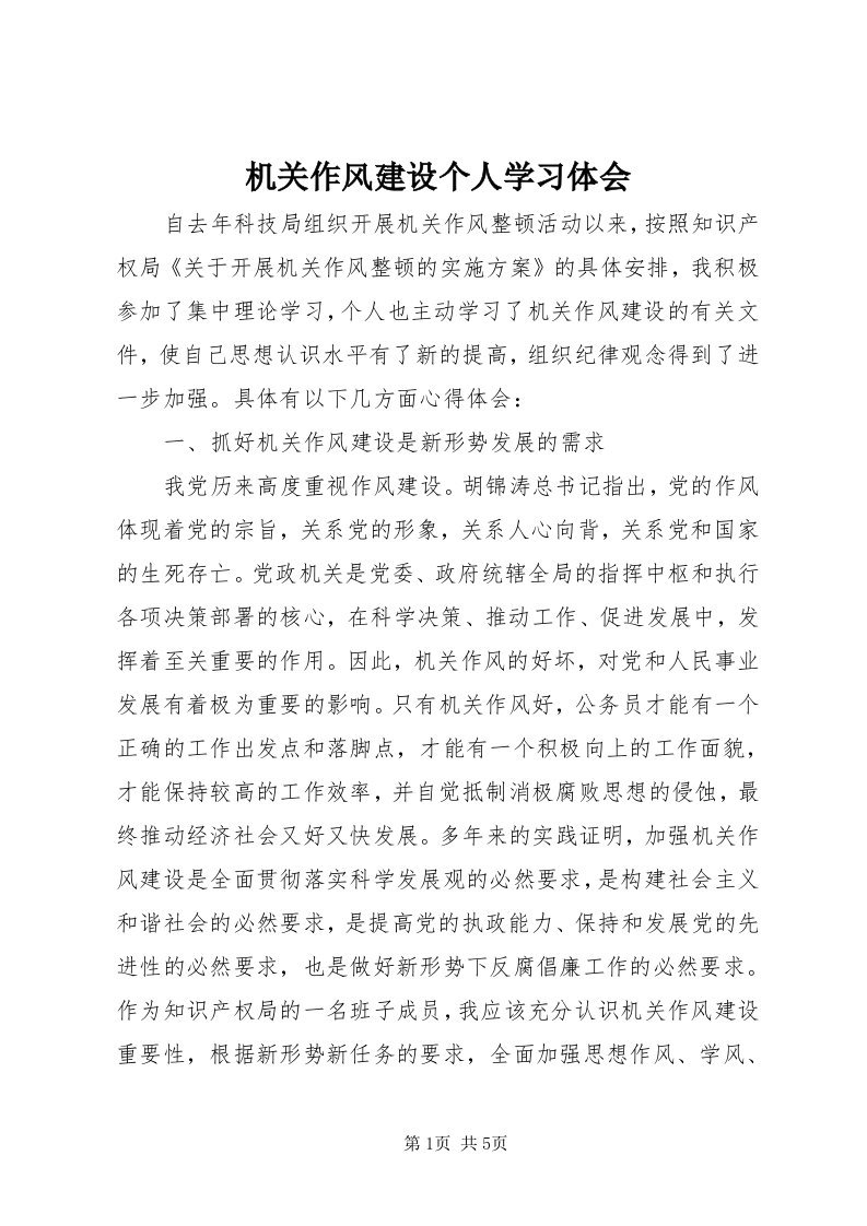 3机关作风建设个人学习体会