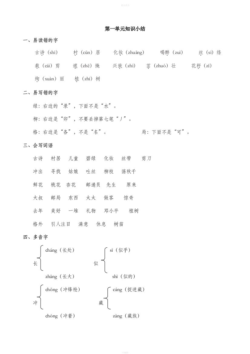 部编版二年级语文下册第1一4单元