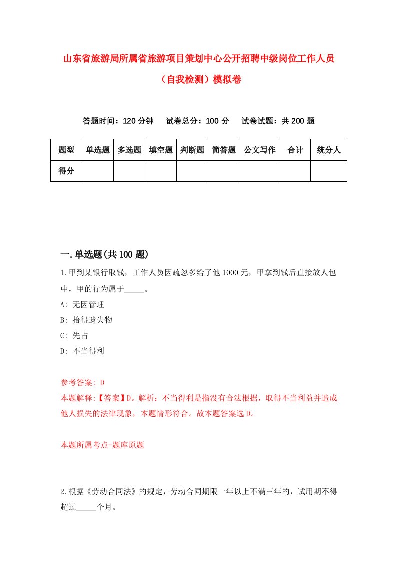 山东省旅游局所属省旅游项目策划中心公开招聘中级岗位工作人员自我检测模拟卷7