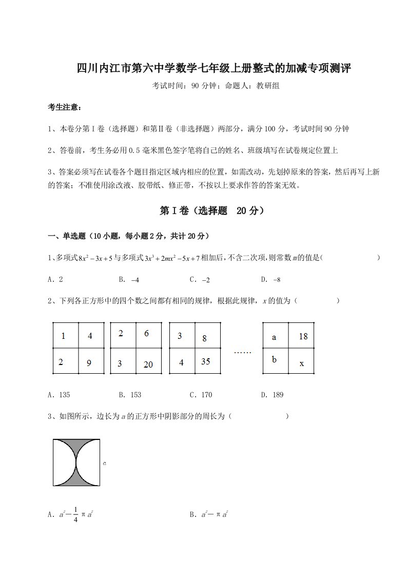 第三次月考滚动检测卷-四川内江市第六中学数学七年级上册整式的加减专项测评试题（含详细解析）