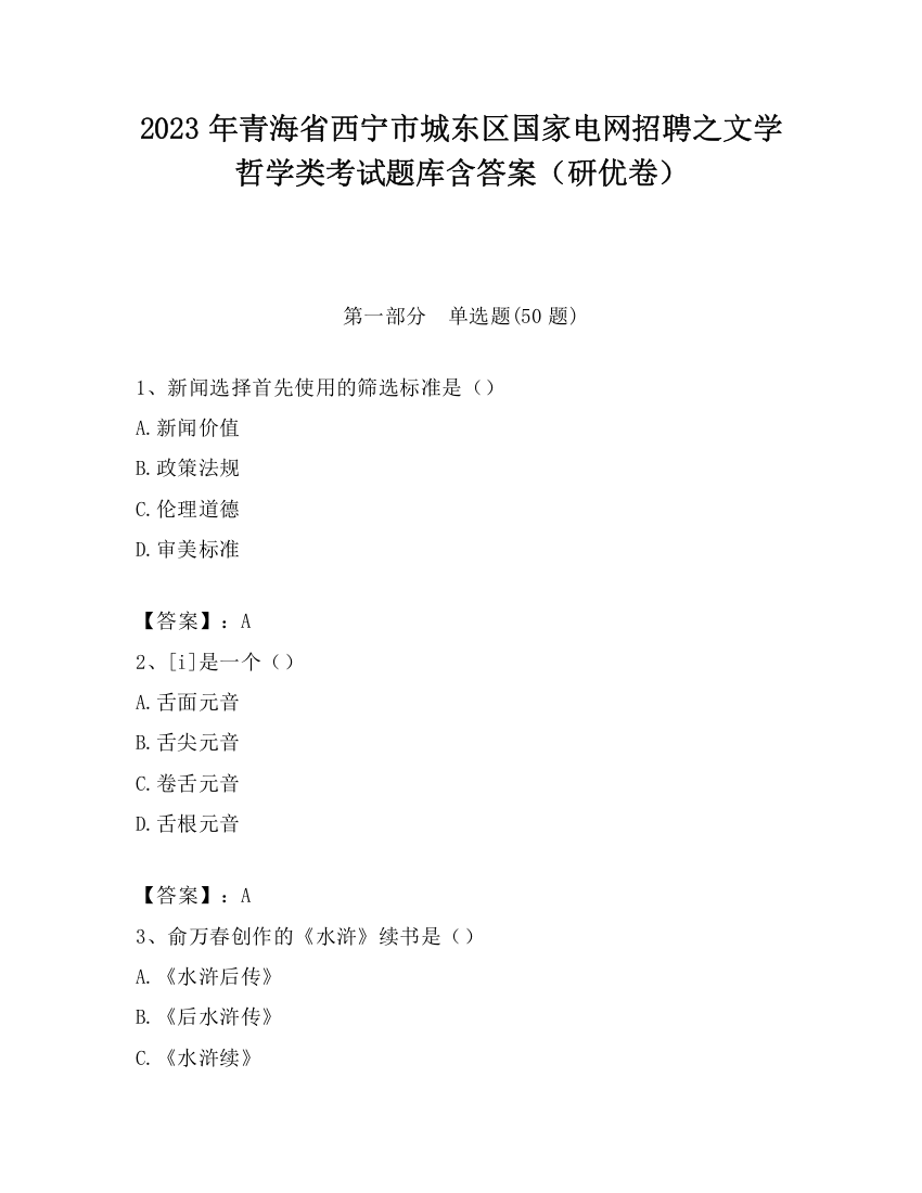 2023年青海省西宁市城东区国家电网招聘之文学哲学类考试题库含答案（研优卷）