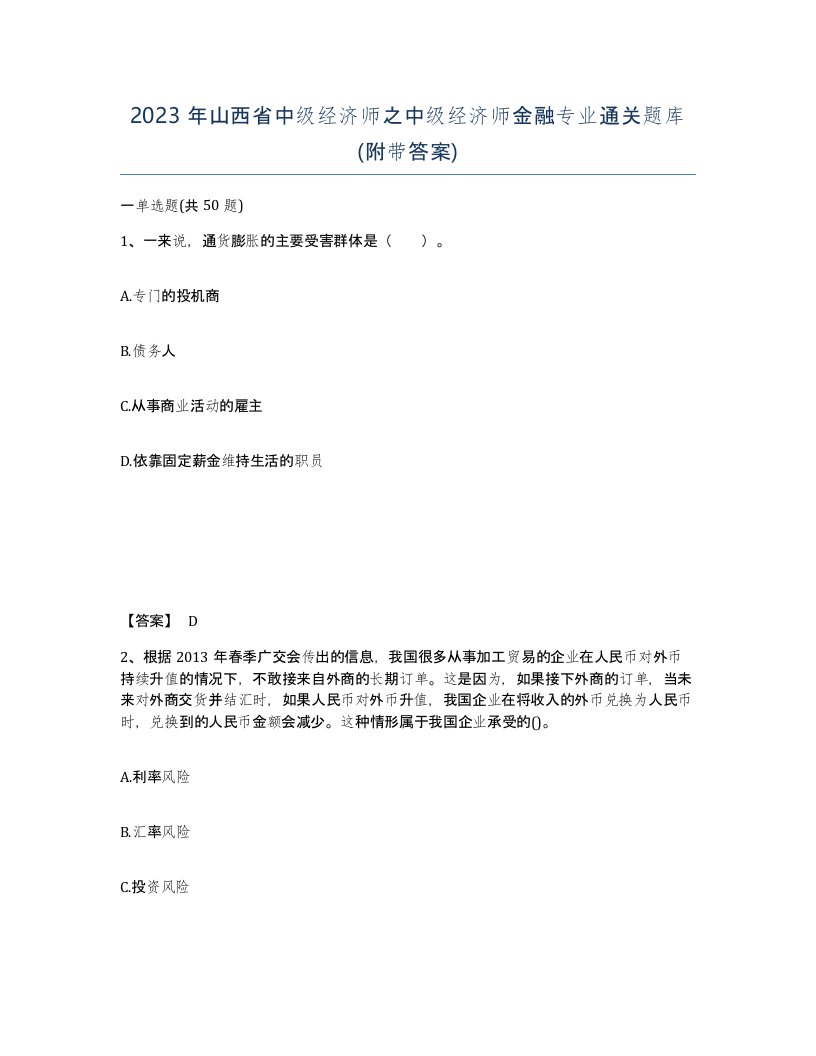 2023年山西省中级经济师之中级经济师金融专业通关题库附带答案