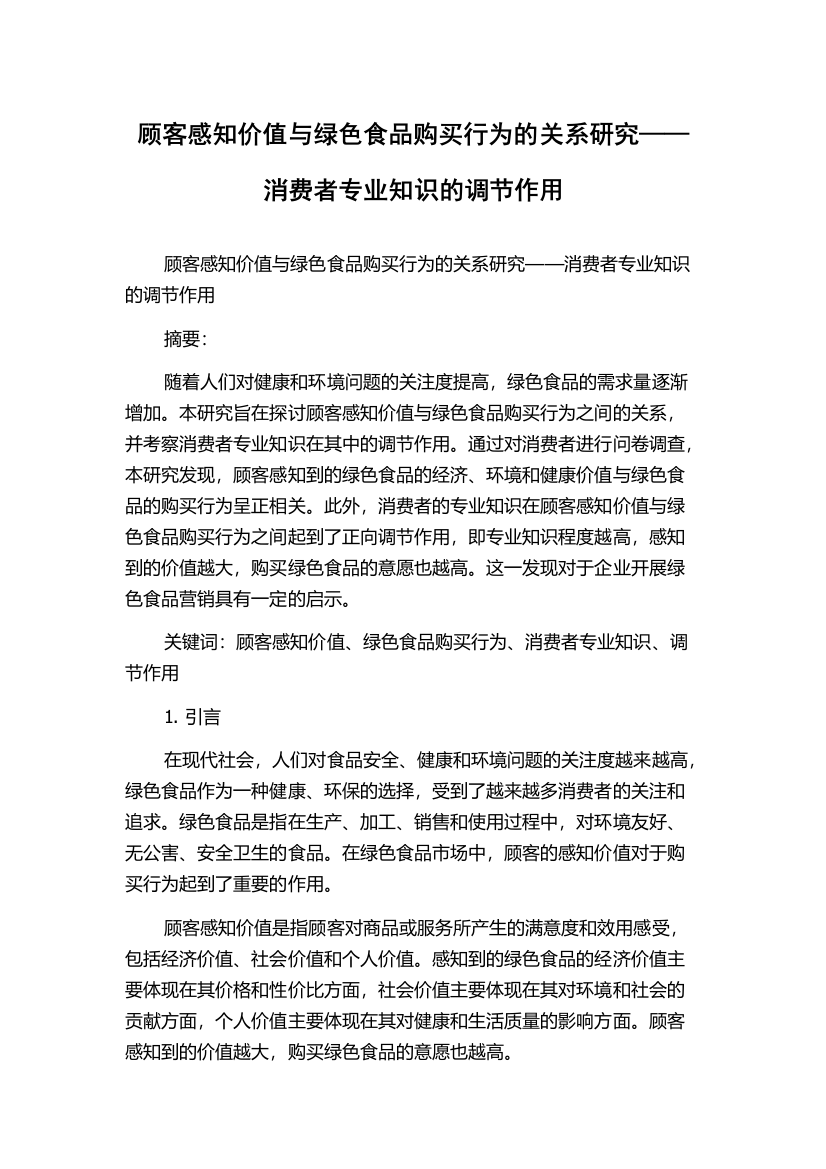 顾客感知价值与绿色食品购买行为的关系研究——消费者专业知识的调节作用