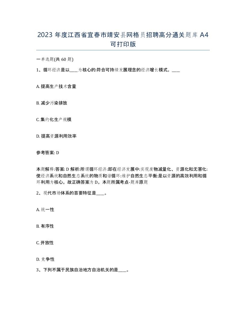 2023年度江西省宜春市靖安县网格员招聘高分通关题库A4可打印版