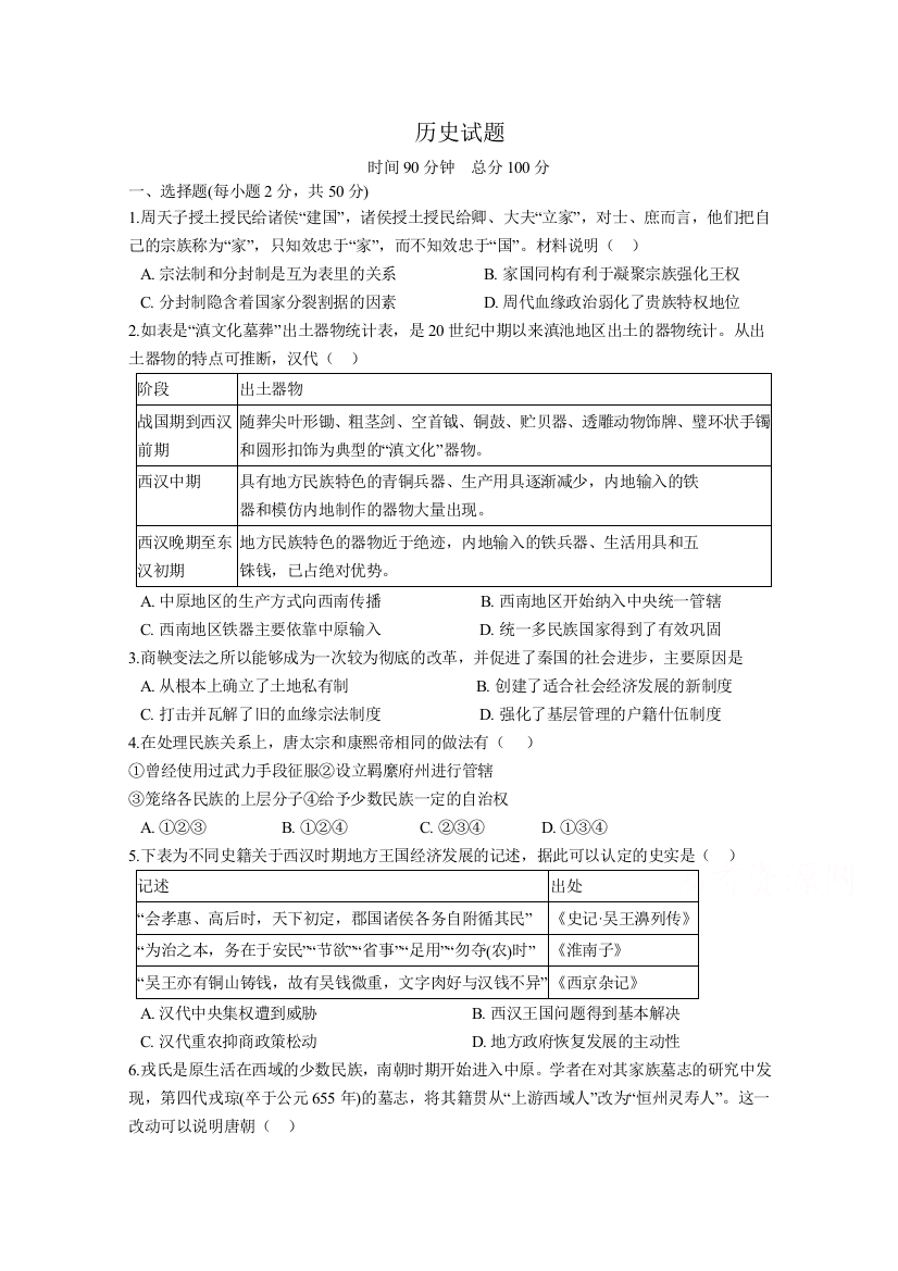 河北邯郸永年县第二中学2020-2021学年高一上学期9月月考历史试卷