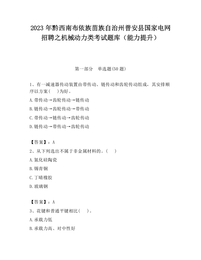 2023年黔西南布依族苗族自治州普安县国家电网招聘之机械动力类考试题库（能力提升）