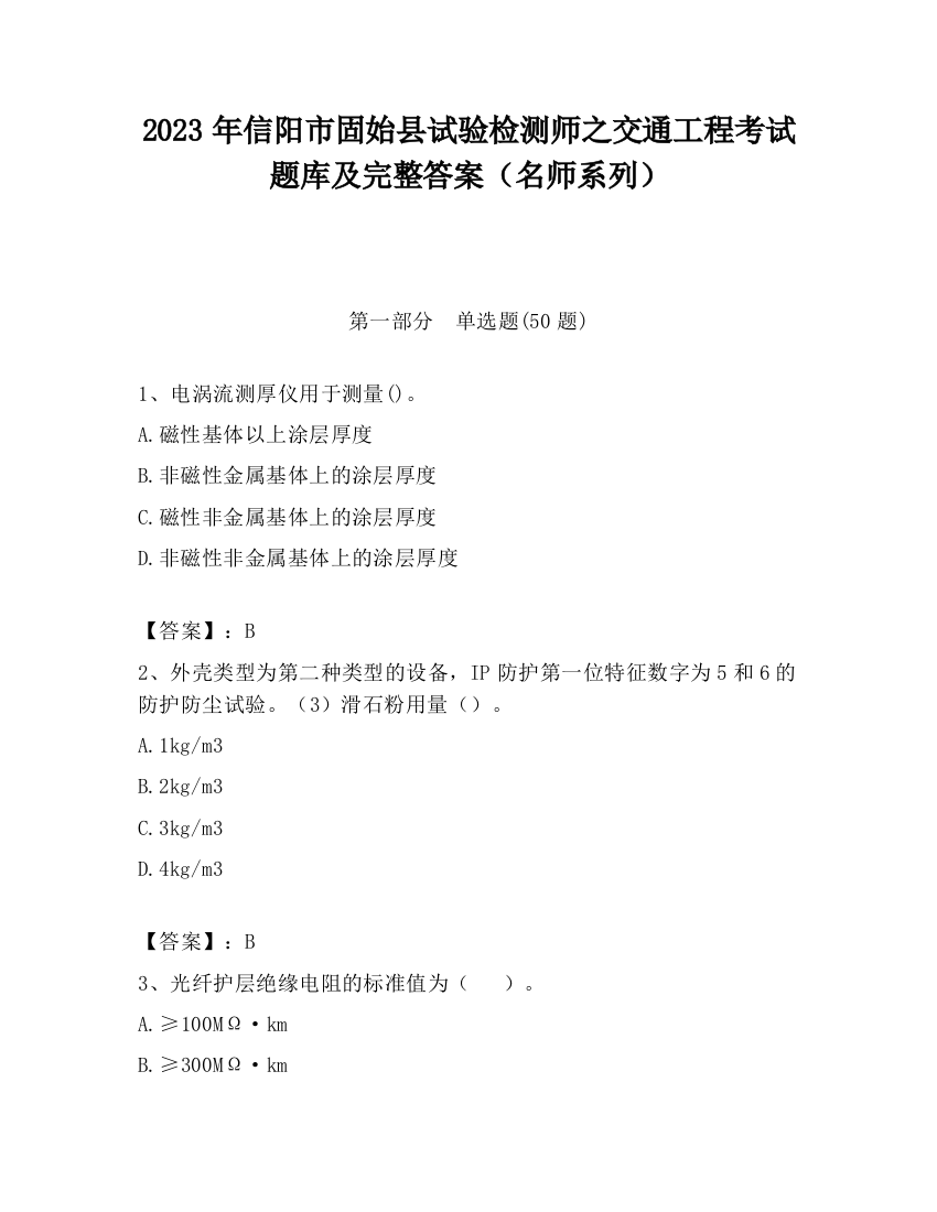 2023年信阳市固始县试验检测师之交通工程考试题库及完整答案（名师系列）