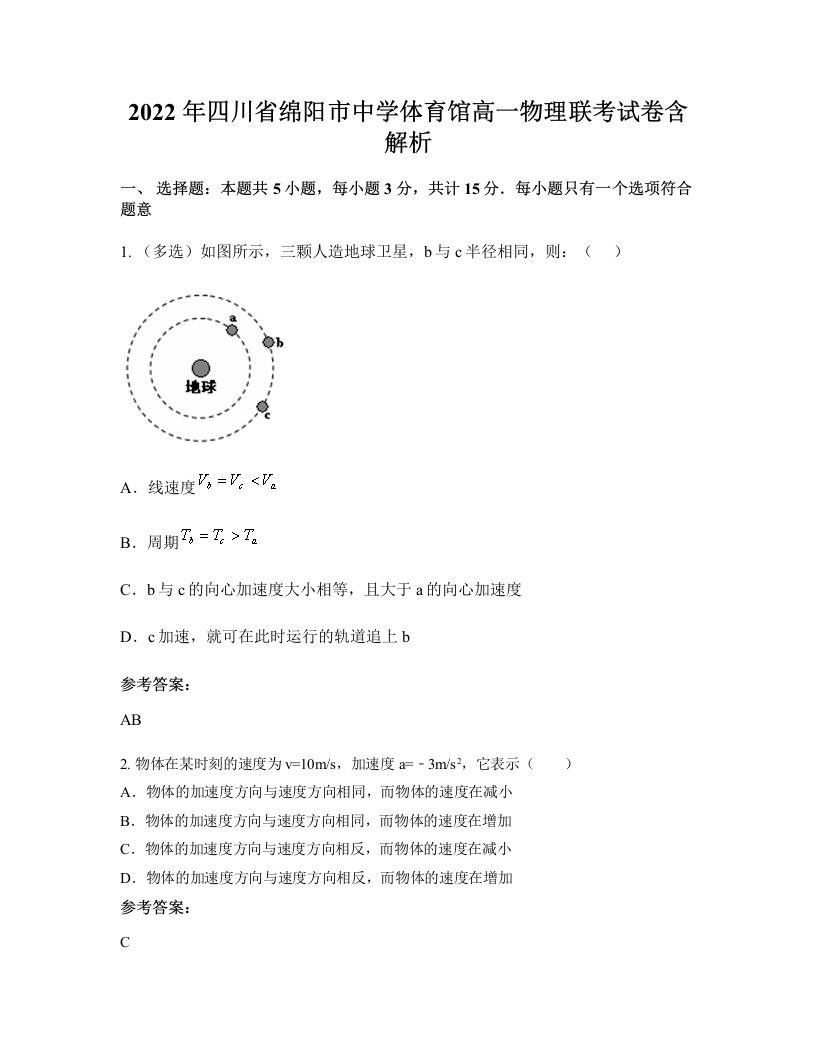 2022年四川省绵阳市中学体育馆高一物理联考试卷含解析