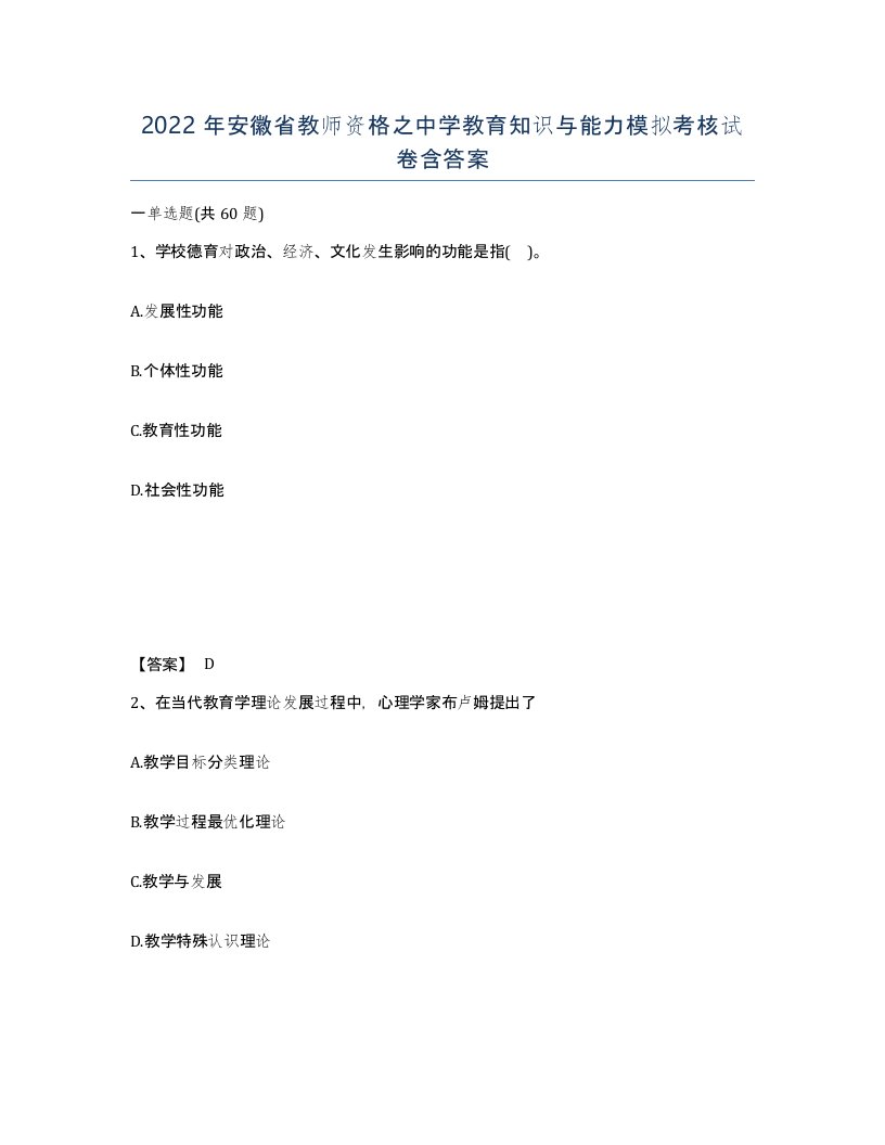 2022年安徽省教师资格之中学教育知识与能力模拟考核试卷含答案