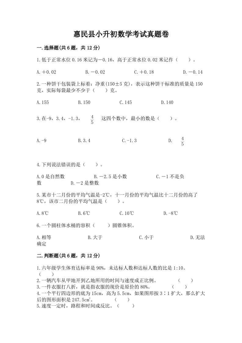 惠民县小升初数学考试真题卷最新