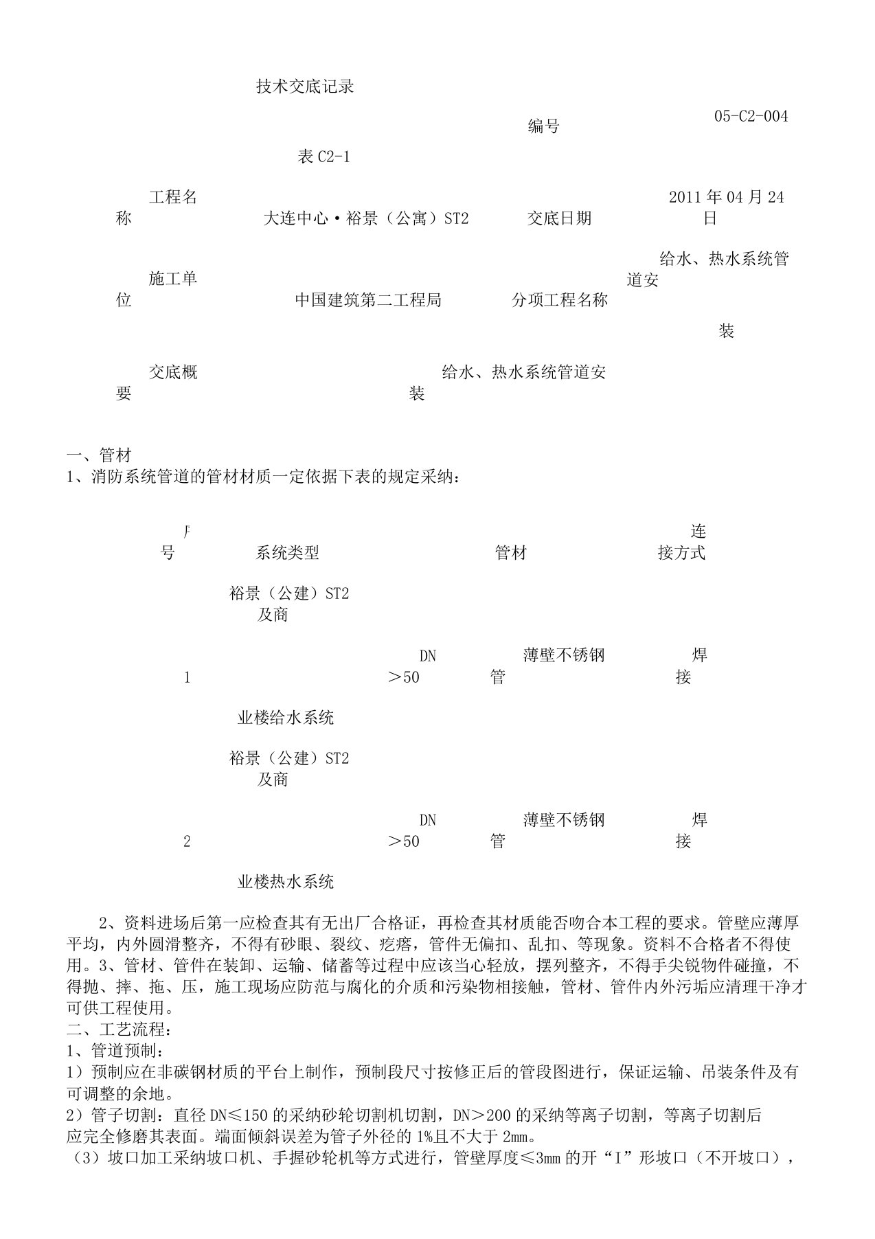 不锈钢管道施工技术交底