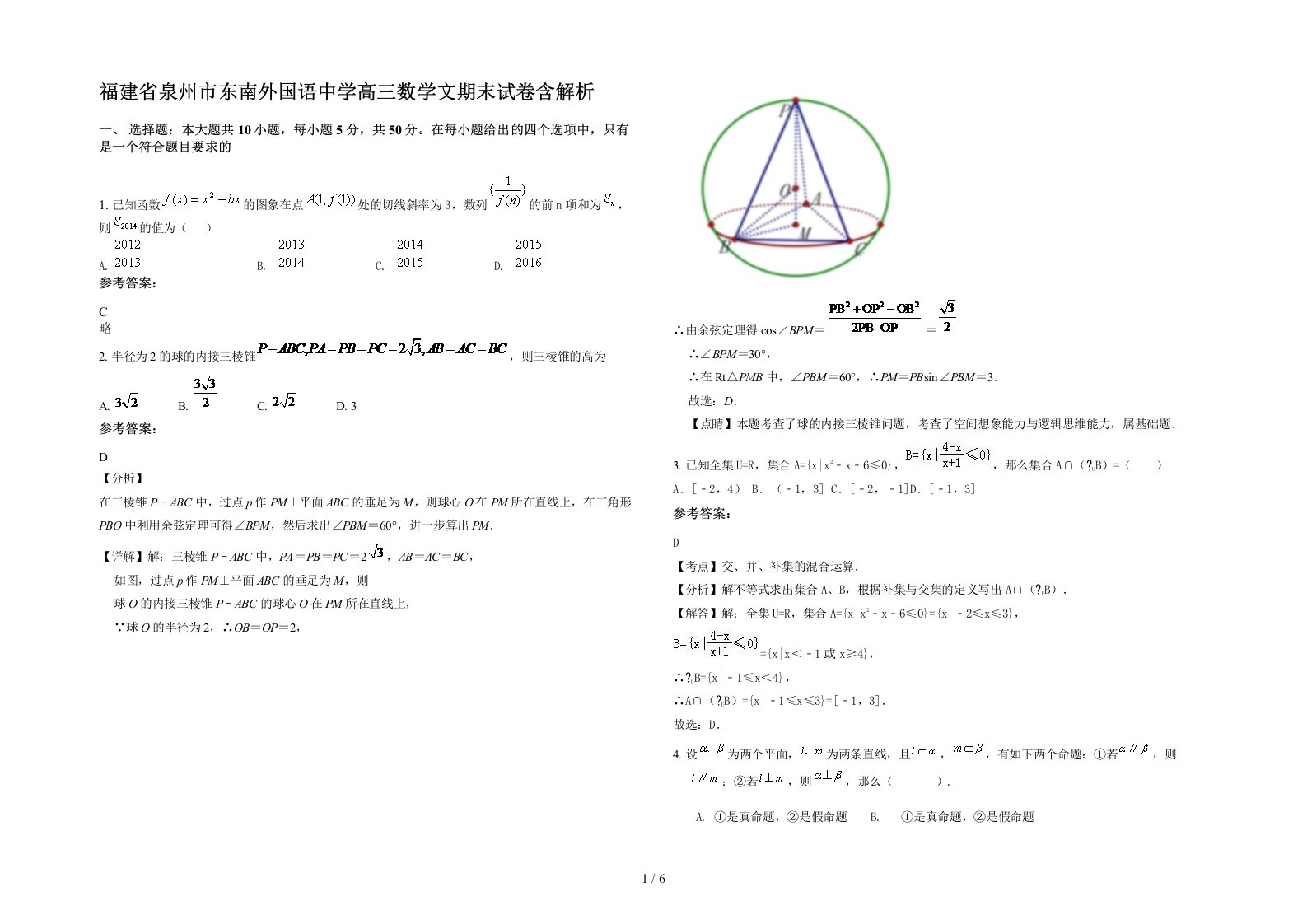 福建省泉州市东南外国语中学高三数学文期末试卷含解析