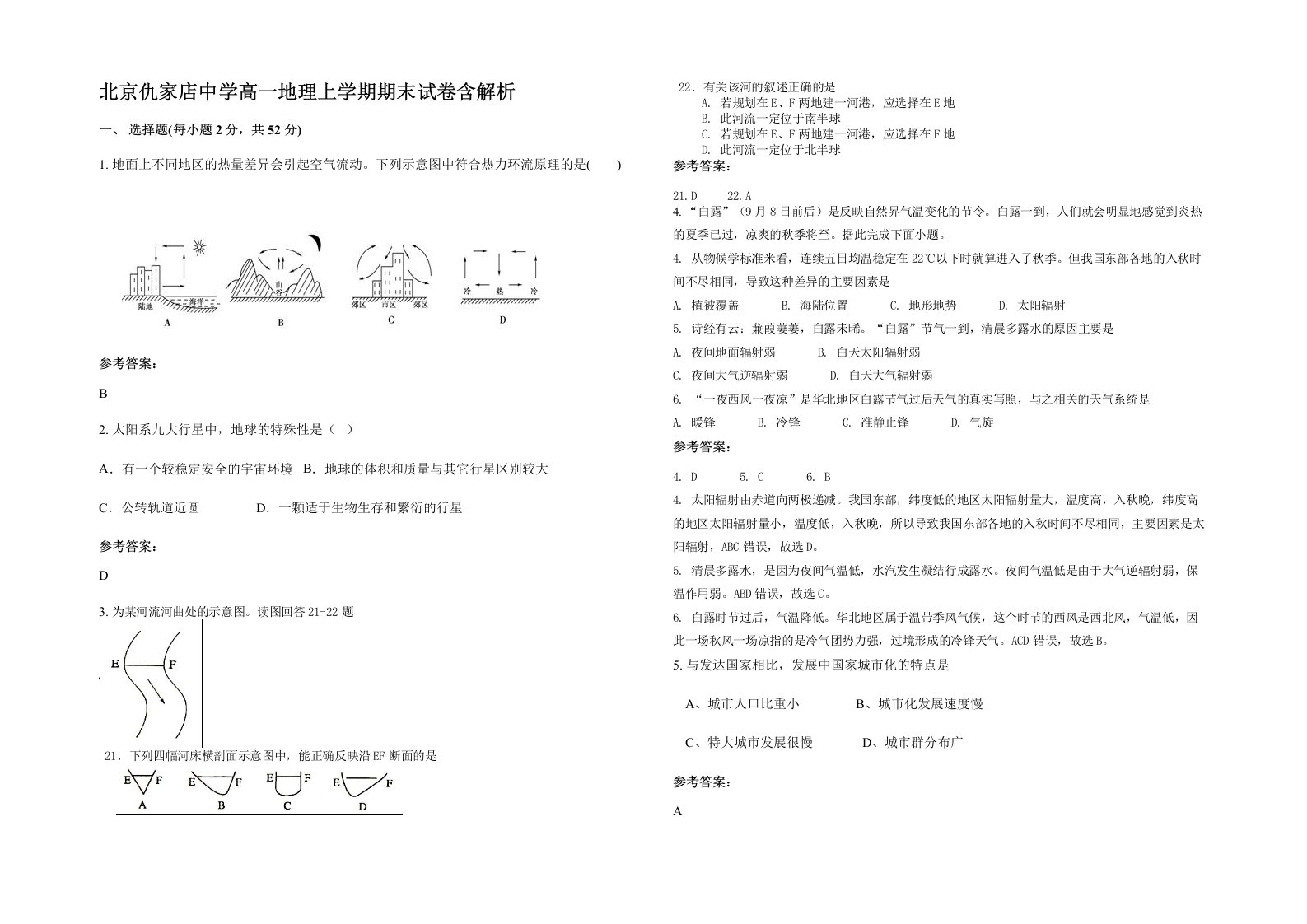 北京仇家店中学高一地理上学期期末试卷含解析