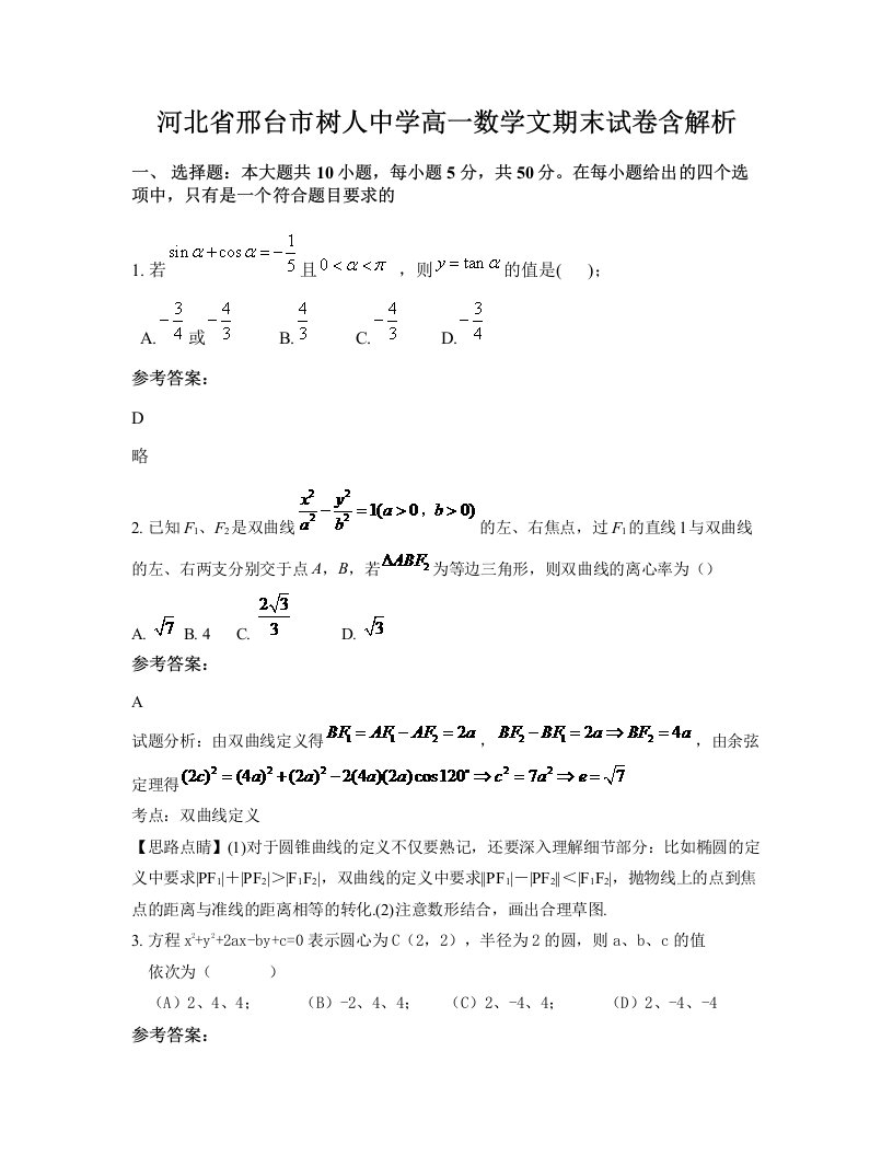 河北省邢台市树人中学高一数学文期末试卷含解析