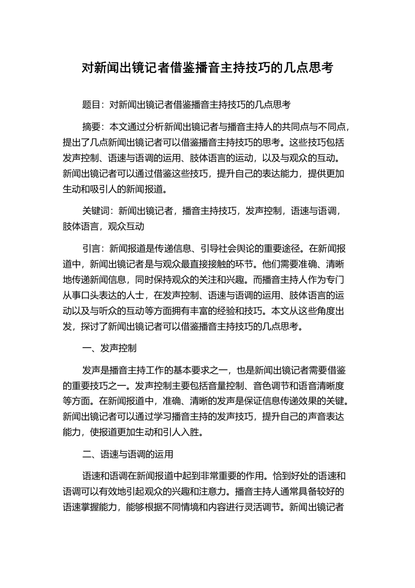 对新闻出镜记者借鉴播音主持技巧的几点思考