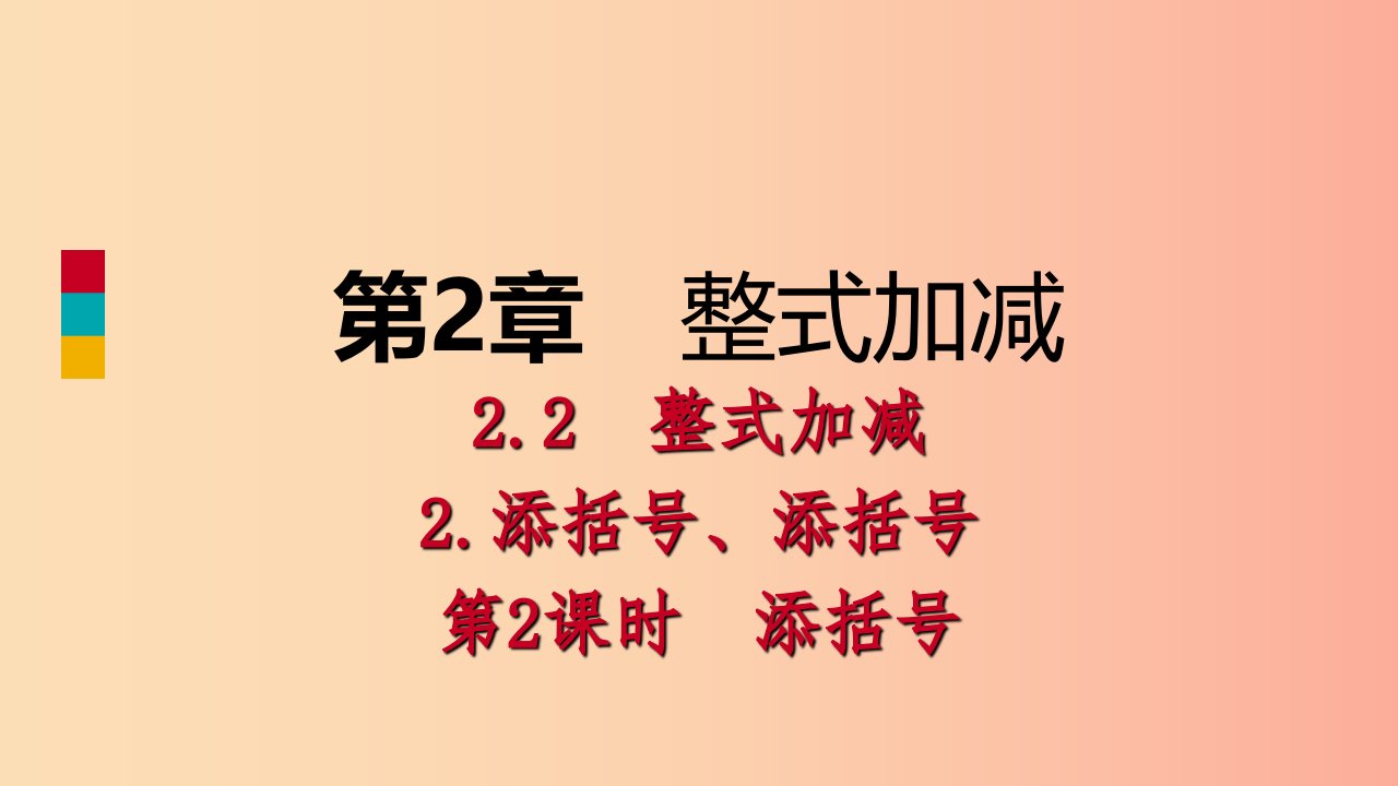 2019年秋七年级数学上册第2章整式加减2.2整式加减2.2.2去括号添括号第2课时添括号导学课件新版沪科版