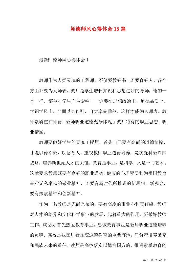 师德师风心得体会15篇（一）