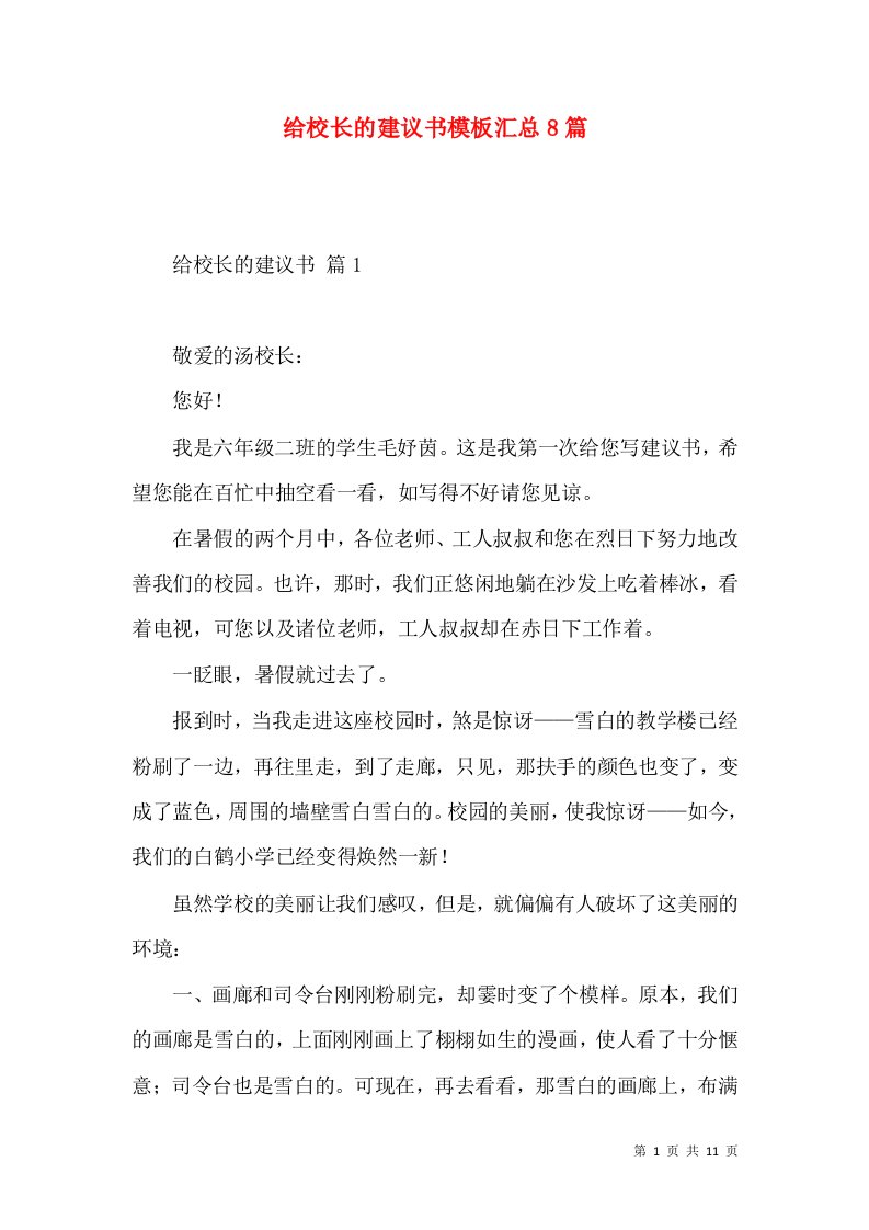 给校长的建议书模板汇总8篇