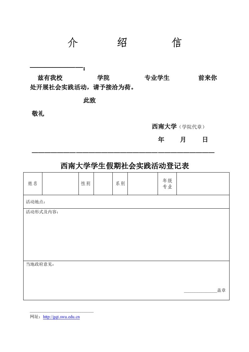 西南大学学生假期社会实践活动登记表_空表