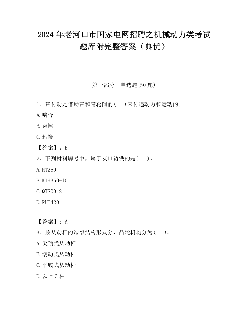 2024年老河口市国家电网招聘之机械动力类考试题库附完整答案（典优）