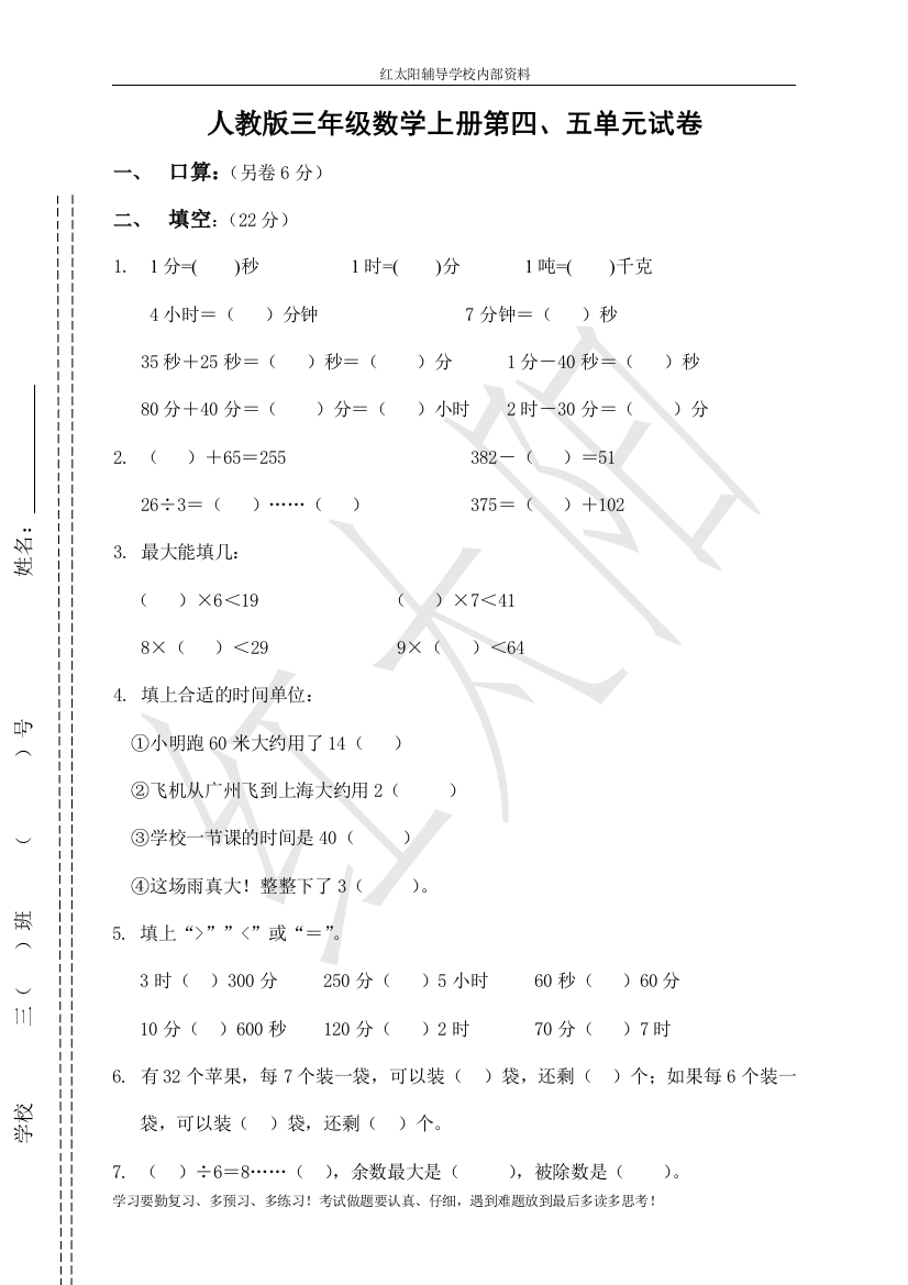 三年级数学上册第四、五单元测试题卷(人教版)