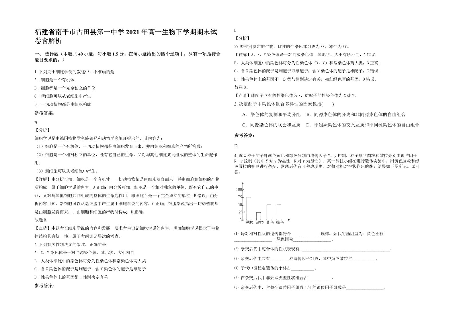 福建省南平市古田县第一中学2021年高一生物下学期期末试卷含解析