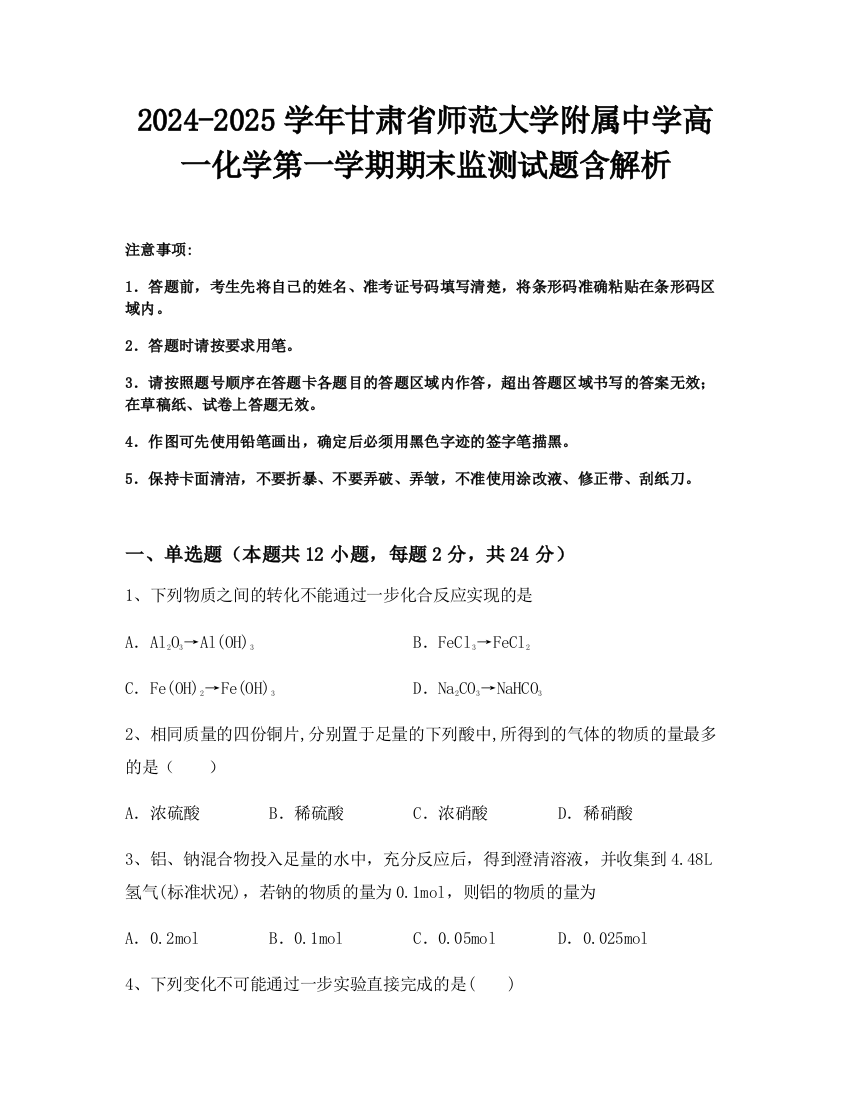 2024-2025学年甘肃省师范大学附属中学高一化学第一学期期末监测试题含解析