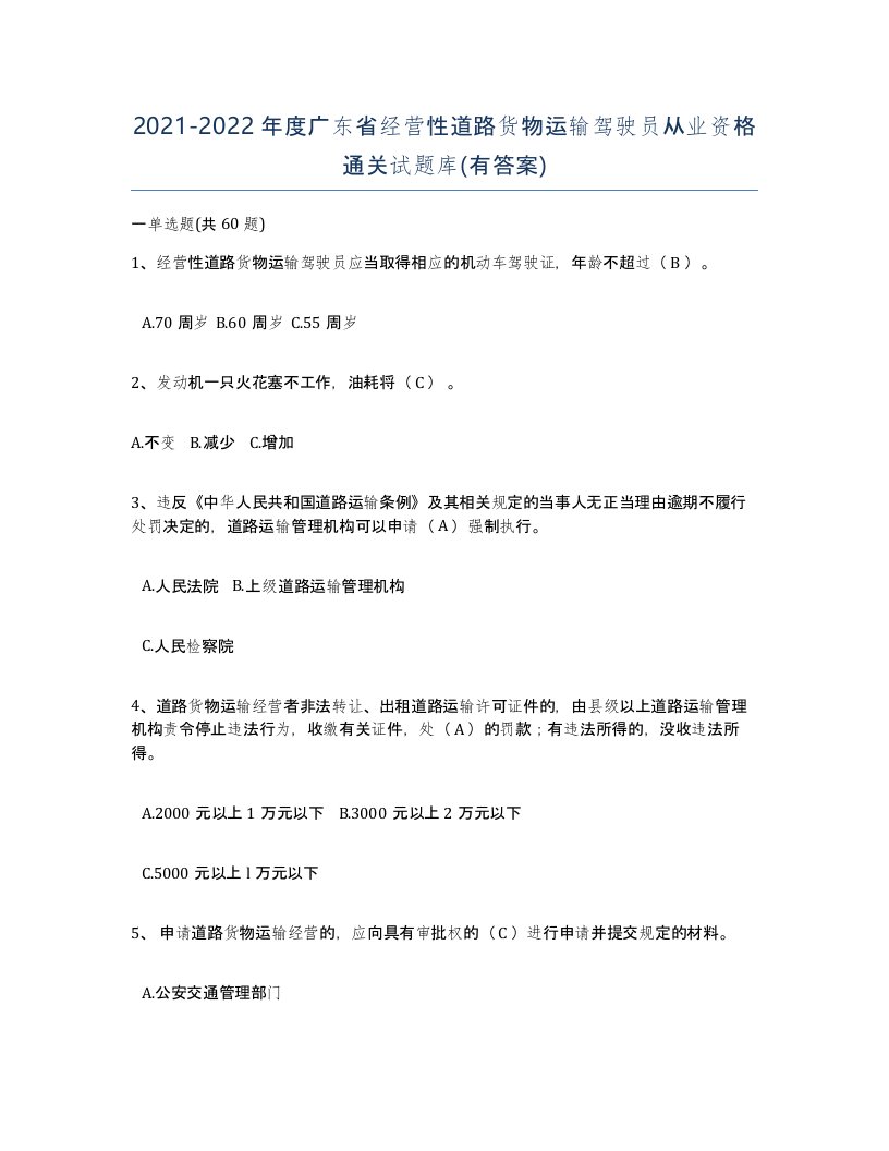 2021-2022年度广东省经营性道路货物运输驾驶员从业资格通关试题库有答案