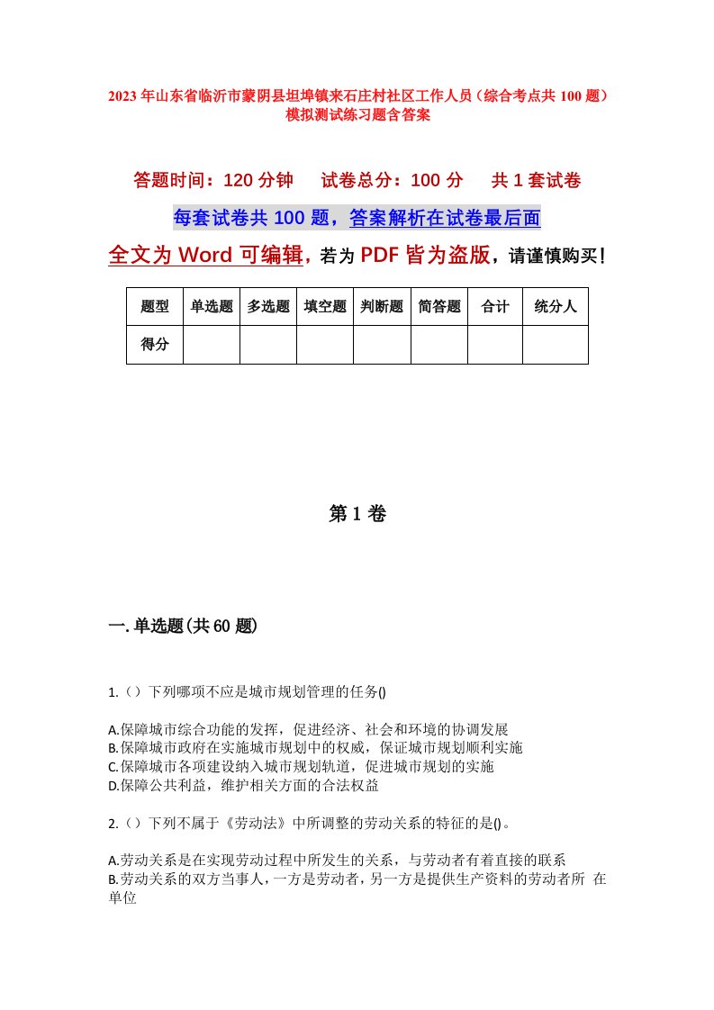 2023年山东省临沂市蒙阴县坦埠镇来石庄村社区工作人员综合考点共100题模拟测试练习题含答案