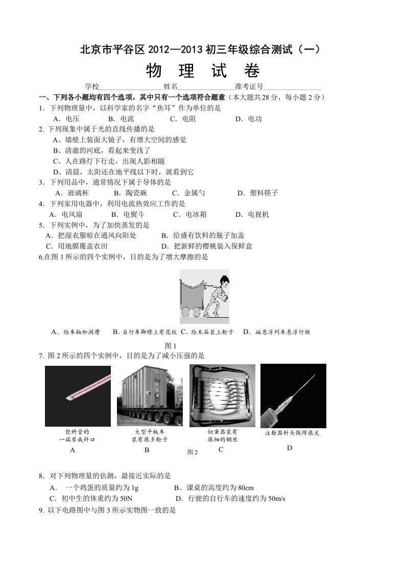 2013年北京市平谷初三物理一模试题及答案