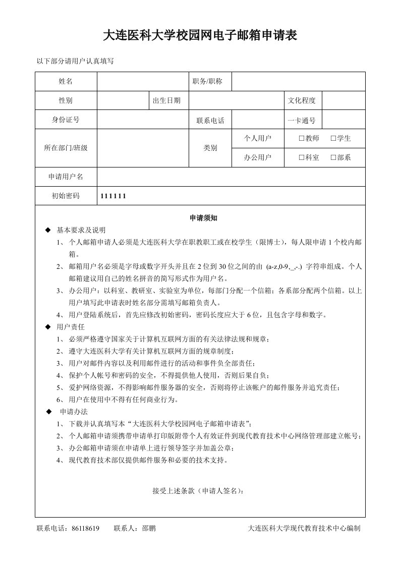 大连医科大学校园网电子邮箱申请表