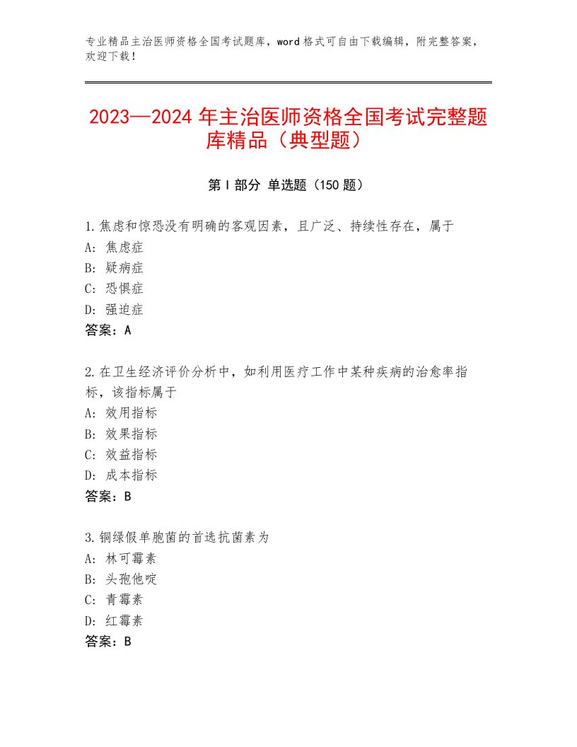 2022—2023年主治医师资格全国考试题库答案下载