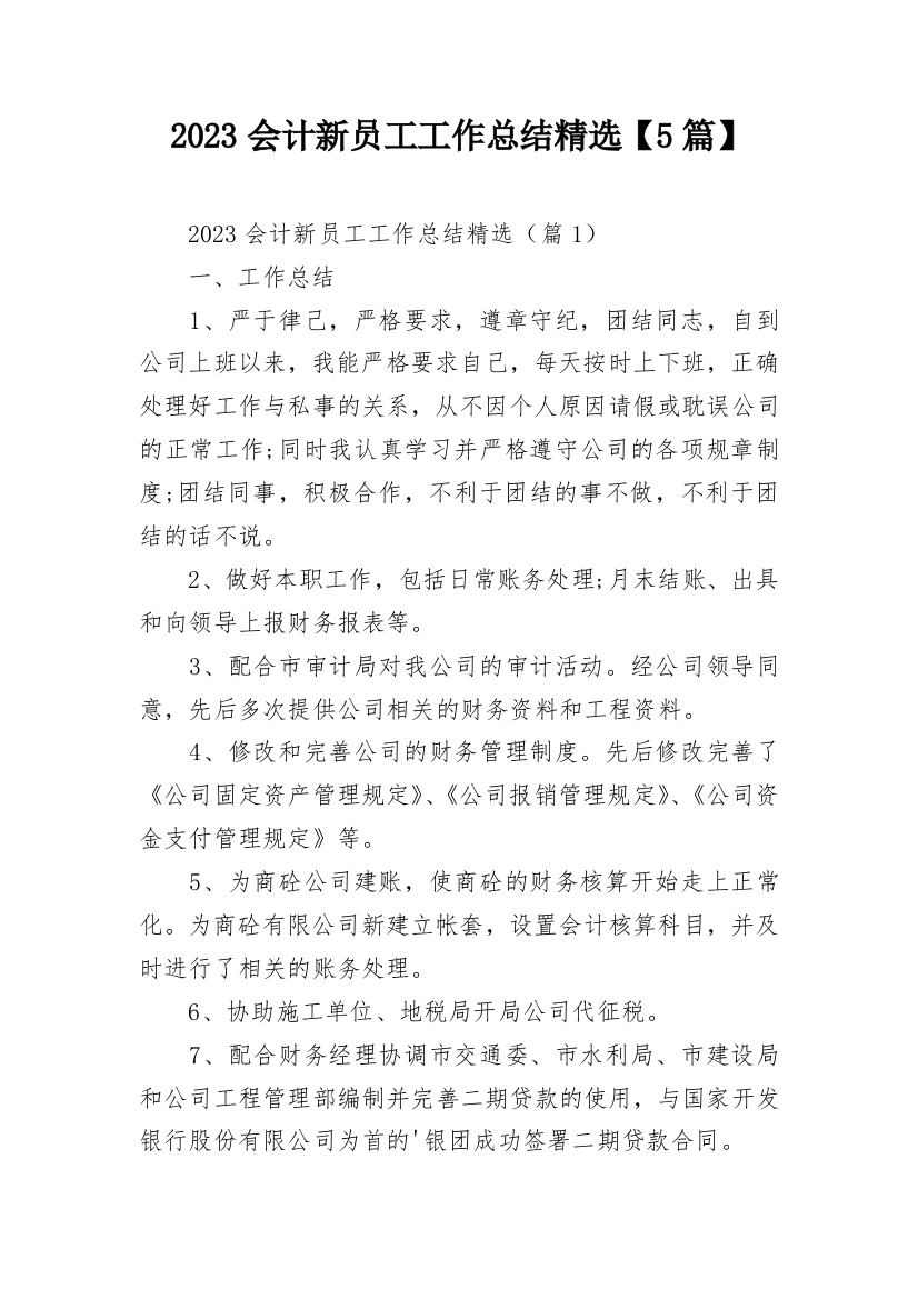 2023会计新员工工作总结精选【5篇】