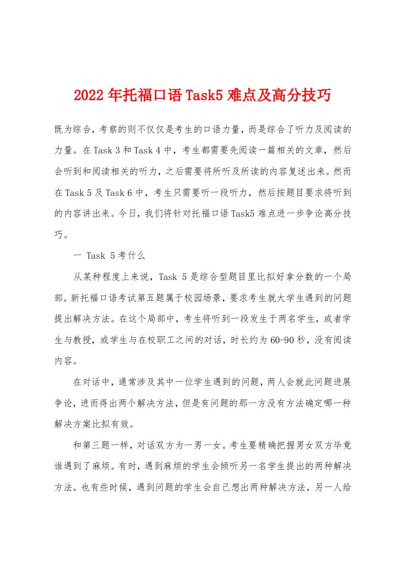 2022年托福口语Task5难点及高分技巧