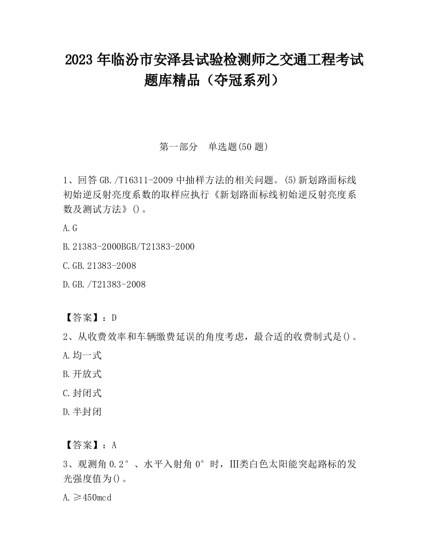 2023年临汾市安泽县试验检测师之交通工程考试题库精品（夺冠系列）