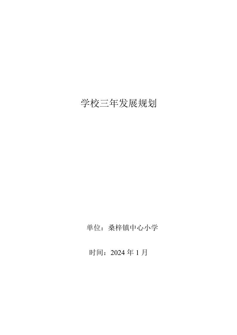 学校三年发展规划2